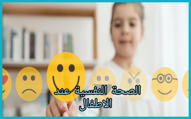 التربية النفسية للأطفال